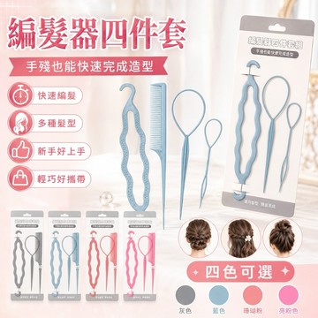 【媽咪你好小舖】 編髮器四件套 盤髮神器 穿髮棒 懶人美髮工具 手殘黨必備 丸子頭 公主頭 氣質低盤髮 尖尾梳 現貨