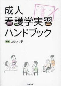 成人看護学実習ハンドブック 上谷いつ子