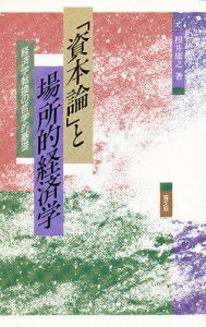 「資本論」と場所的経済学 経済学転換の哲学的基礎 根井康之