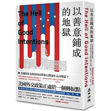 以善意鋪成的地獄