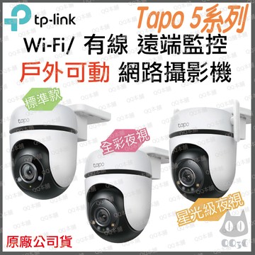 《tp-link 原廠 防水 可動》Tapo C500 C510W C520WS C530WS WiFi 攝影機 監視器