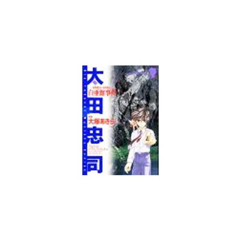 白亜館事件 狩野俊介の事件簿　２/秋田書店/大塚あきら
