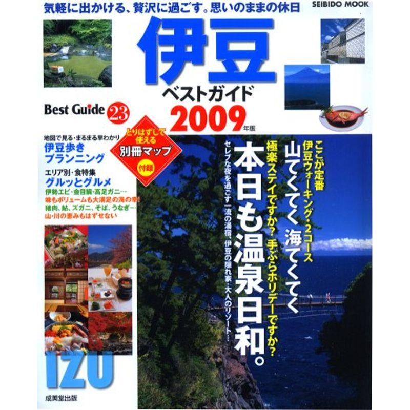 伊豆ベストガイド 2009年版 (SEIBIDO MOOK BEST GUIDE 23)