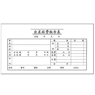 美加美 出差旅費報告表（100張 /本）10本 / 包 0106【APP滿額下單4%點數(單一帳號最高1000點)】7/31止