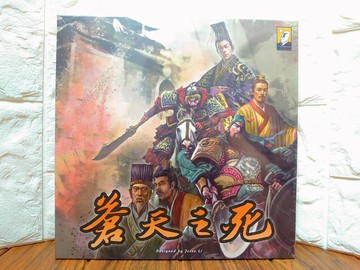 【桌遊侍】蒼天之死 附紀念金屬幣《免運.再送充足牌套》正版實體店面快速出貨 蒼天.三國.東漢末年.策略.戰爭.攻城掠地