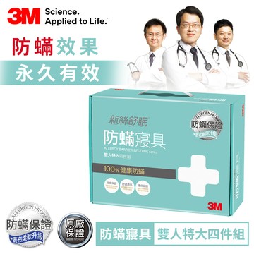 3M 新絲舒眠防蹣寢具四件組-雙人特大_廠商直送