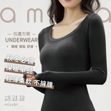 內搭衣 輕絨 發熱 內搭長袖 保暖 內衣 U領  美雅碧 內搭長袖 保暖內衣U領 恆溫保暖 長袖 快速出貨 6858
