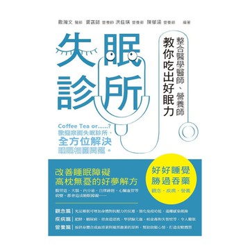 失眠診所：整合醫學醫師.營養師教你吃出好眠力