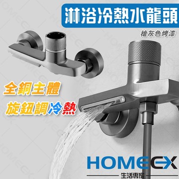 HomeEX生活專家 淋浴冷熱水龍頭 浴室水龍頭 淋浴龍頭 浴缸水龍頭 大流量冷熱混水閥 瀑布型出水龍頭 冷熱水龍頭