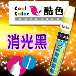 酷色汽車補漆筆-消光黑