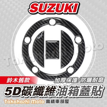 【5D碳纖維】 SUZUKI 油箱蓋貼 鈴木 油箱貼