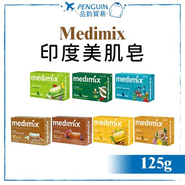 印度 Medimix美姬仕 印度美肌香皂 125g 印度皂 ✨現貨+預購✨