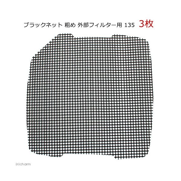 ブラックネット 粗め 外部フィルター用 １３５ ３枚 通販 Lineポイント最大0 5 Get Lineショッピング