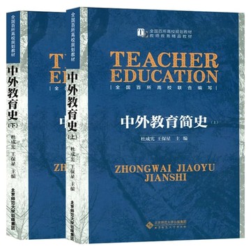 【電子書】中外教育简史（上、下）
