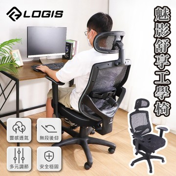 LOGIS 魅影舒享工學椅 辦公椅 電腦椅 三孔坐墊座墊椅