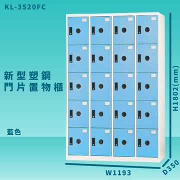 【100%台灣製造】大富 KL-3520F 藍色-C 新型塑鋼門片置物櫃 收納櫃 辦公用具 管委會 宿舍 泳池