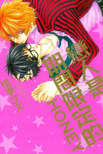 戀人是期間限定的HONEY（全）[二手書_普通]