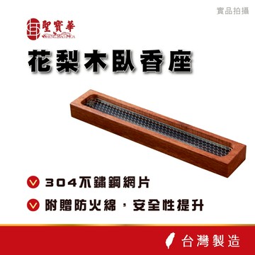 【聖寶華香品】花梨木臥香座 臥香 線香 臥香爐 臥香盒