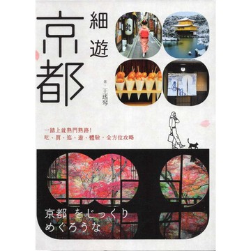 【華欣台大】《全新書│細遊京都》9786267669136～原點～王瑤琴