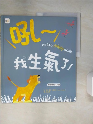 【書寶二手書T2／少年童書_UQU】品格教育繪本：釋放情緒／友愛 吼～我生氣了！_喬尼．蘭伯特,  黃筱茵