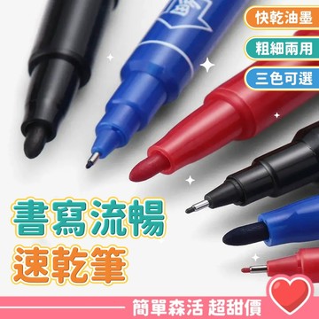 油性麥克筆💕【台灣現貨】油性記號筆 馬克筆 快乾 油性快乾筆 油性奇異筆 油性 奇異筆 麥克筆 油性筆 速乾