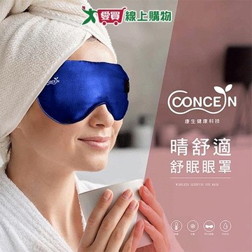 康生 睛舒適舒眠眼罩CON-562深藍 眼罩 冷熱敷 放鬆眼睛【愛買】