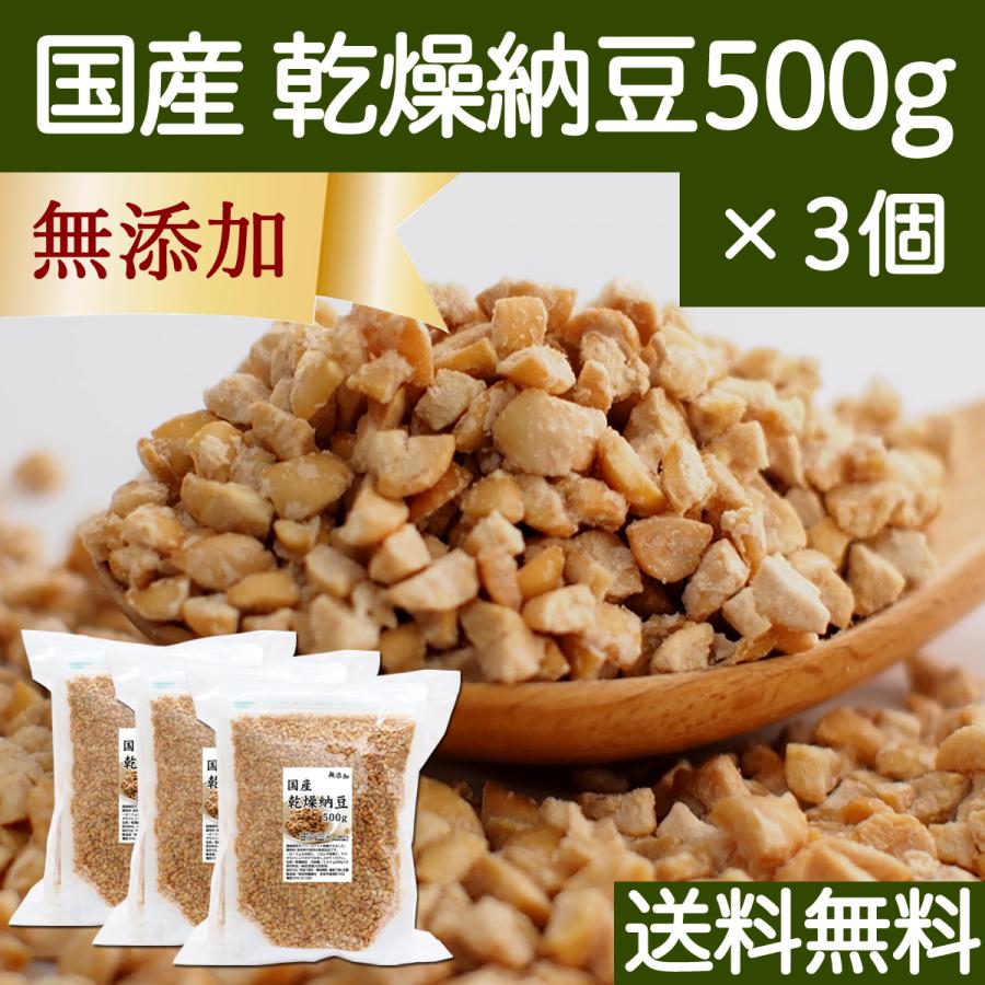 乾燥納豆 500g×3個 ドライ納豆 ひきわり納豆 無添加 犬 国産 送料無料