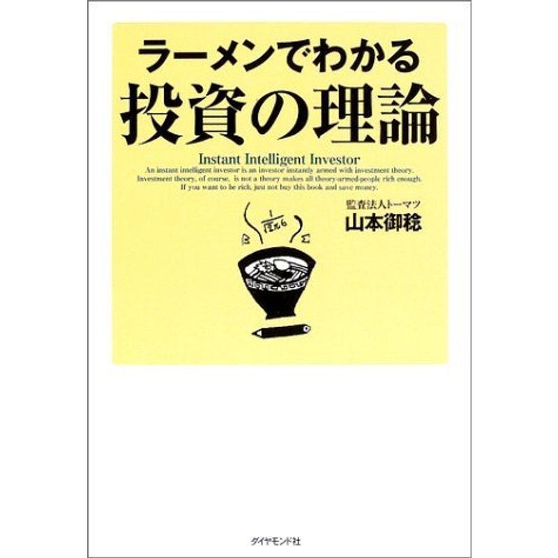 ラーメンでわかる投資の理論