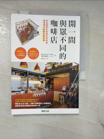 【書寶二手書T9／財經企管_SNW】開一間與眾不同的咖啡店：從店面設計到開店前準備，最實際的創業步驟詳解_Business Train（株式?社???）, 陳佩君