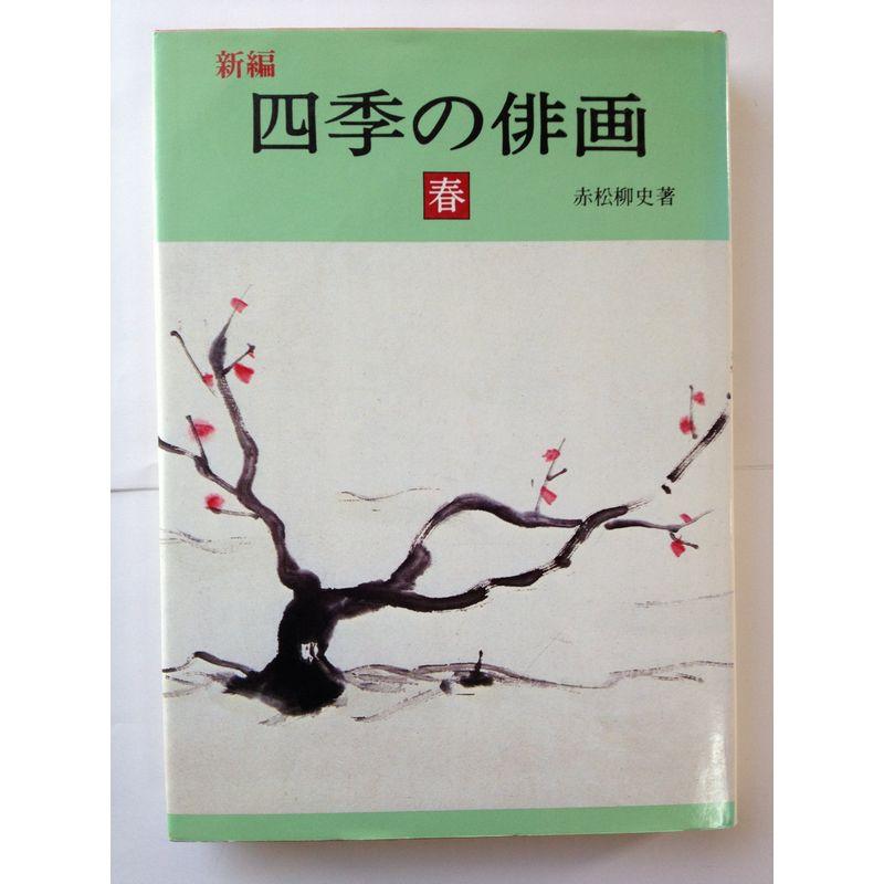 新編四季の俳画 〈春〉