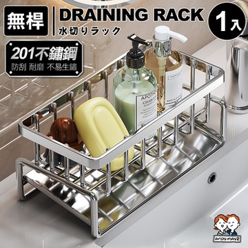 ANDYMAY2 悅川不鏽鋼排水瀝水架-無桿 (1入) OH-M111