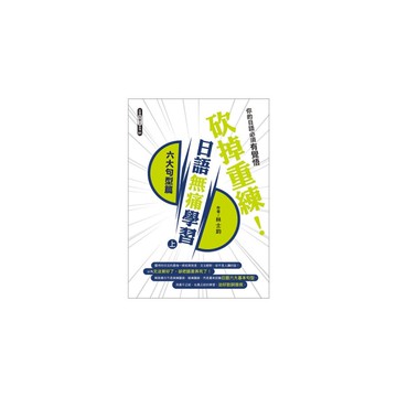 砍掉重練日語無痛學習(上)六大句型篇