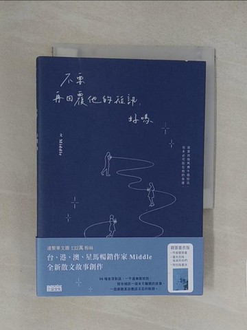 【書寶二手書T1／一般小說_YXB】不要再回覆他的短訊, 好嗎_Moddle