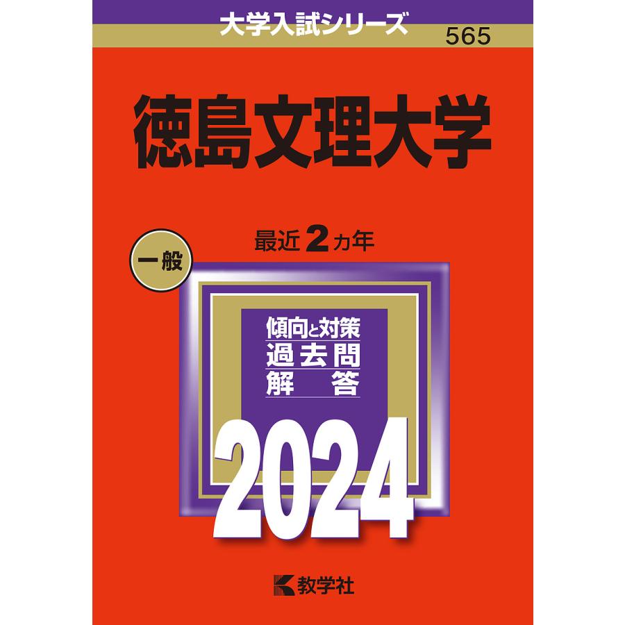 徳島文理大学 2024年版