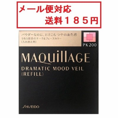 資生堂　マキアージュ　ドラマティックムードヴェール　(レフィル)　PK200　メール便対応　送料185円