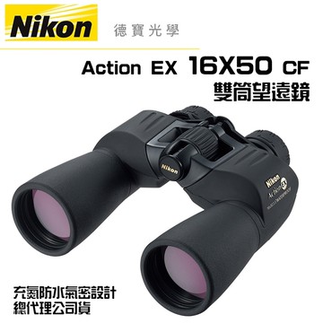 Nikon Action EX 16X50 CF 雙筒望遠鏡 國祥總代理公司貨 德寶光學
