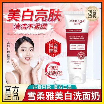 買2送1🔥 雪柔雅美白潔面乳洗面乳 草本植物潔面乳 提亮膚色 雪柔雅美白潔面乳 美白潔面乳 雪柔雅美白 洗面乳 洗面奶