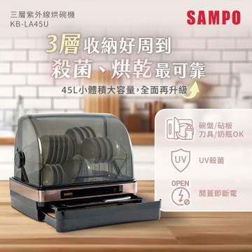 SAMPO聲寶 45L三層紫外線烘碗機 KB-LA45U