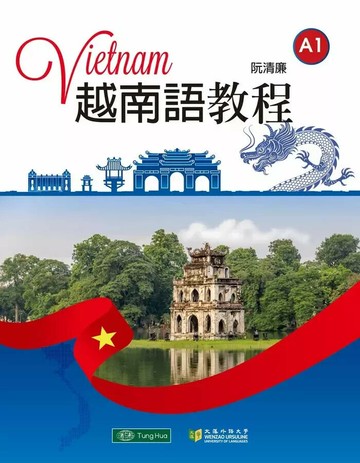 越南語教程A1 (1版) 阮清廉作 2023 東華