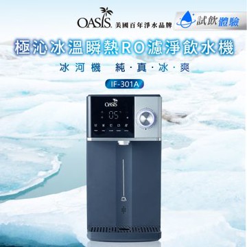 美國OASIS 極沁冰溫瞬熱RO濾淨飲水機丨IF-301A