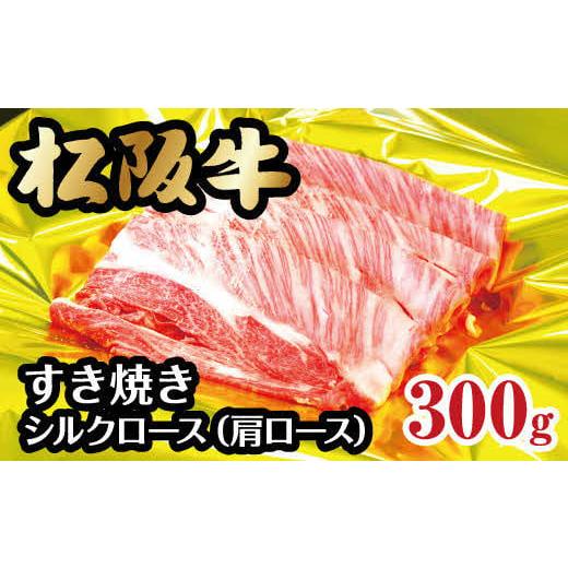 ふるさと納税 三重県 松阪市 松阪牛シルクロース（肩ロース）すき焼き　300g