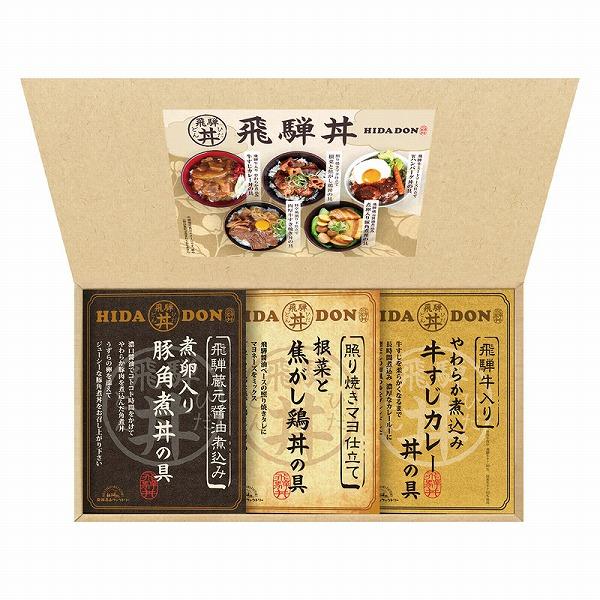 ノベルティ 記念品　飛騨高山ファクトリー こだわり飛騨丼詰合せ3食