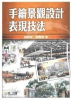 手繪景觀設計表現技法[二手書_良好]