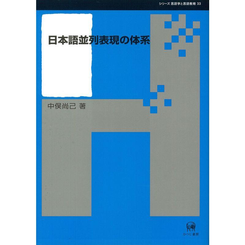 日本語並列表現の体系 (シリーズ言語学と言語教育 33)