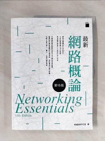【書寶二手書T6／大學資訊_ZTQ】最新網路概論15/e_施威銘研究室