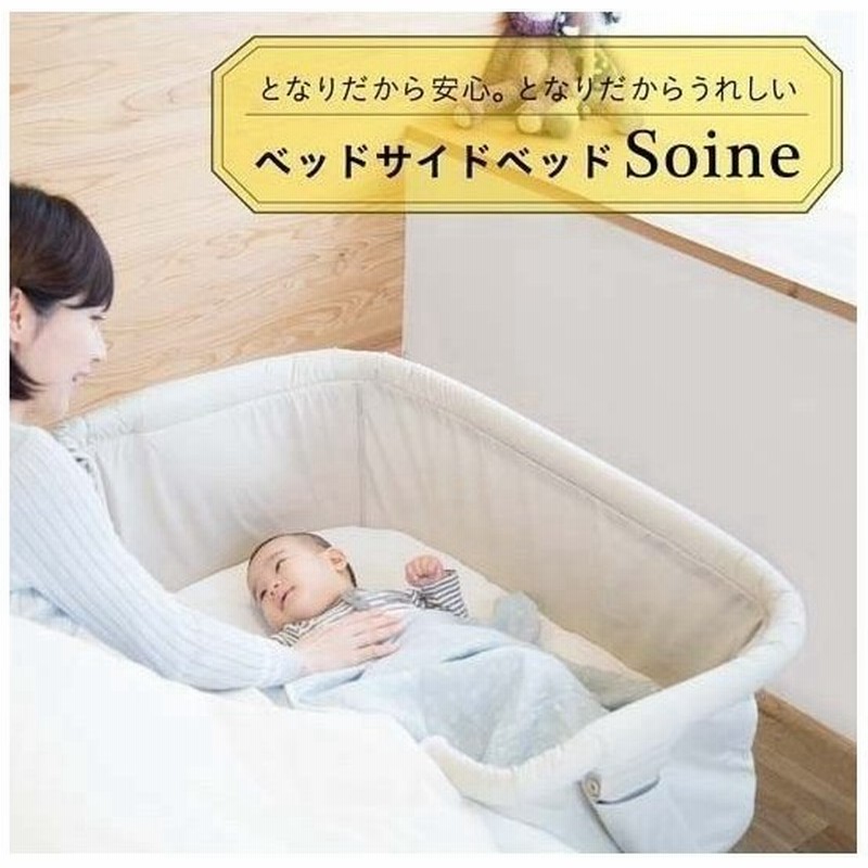 KATOJI ベッドサイドベッド SoineⅡ(ソイネ)グレージュ ベビーベッド 