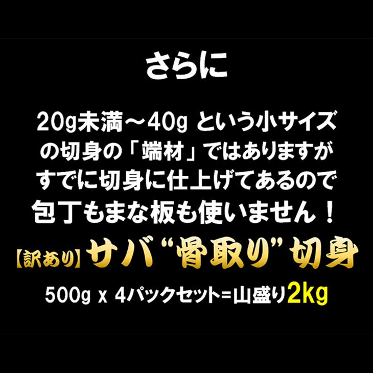 訳あり 骨取りサバの切り身 (端材)  山盛り2kg (500g×4パック) ノルウェー産  さば 鯖 魚 骨とり