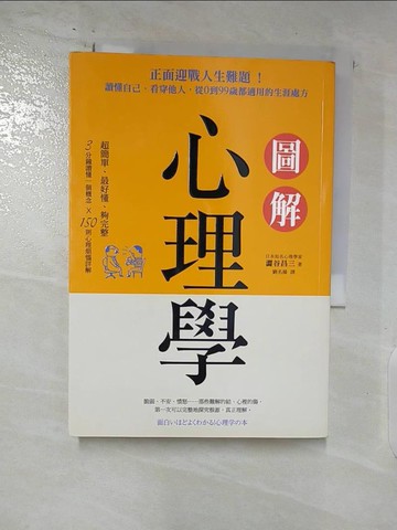 【書寶二手書T8／心理_AUZ】圖解心理學-正面迎戰人生難題！讀懂自己、看穿他人_澀谷昌三
