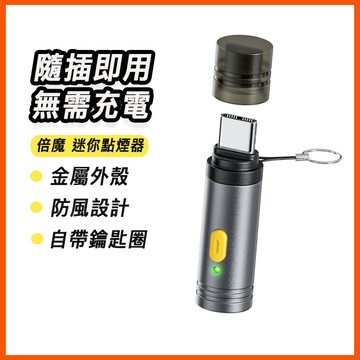 倍魔 迷你點煙器 金屬 防風 小巧點煙器 手機點煙器 typec 免充電適用蘋果15 16 安卓 USB C 點火器