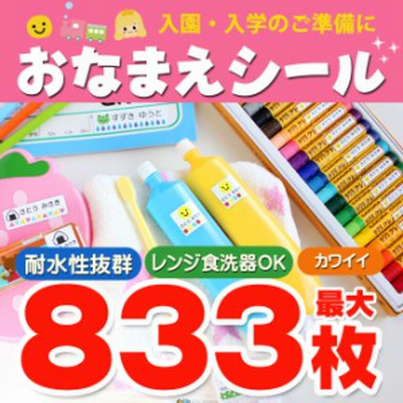 最大3枚 耐水 おなまえシール お名前シール 入園準備 入学準備にお名前をシールで貼るだけ 算数セット 保育園 幼稚園 小学校 通販 Lineポイント最大1 0 Get Lineショッピング